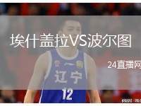 埃什蓋拉VS波爾圖