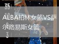 ALBA柏林女籃VS薩爾路易斯女籃