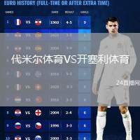 代米爾體育VS開塞利體育