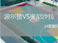 波爾贊VS奧尼沙拉