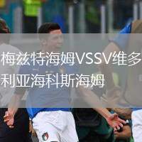 梅茲特海姆VSSV維多利亞?？扑购Ｄ? /> </a>
            <div   id=