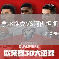 拿爾維克VS阿佛坦斯
