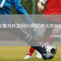 布魯克林籃網(wǎng)VS明尼蘇達(dá)森林狼