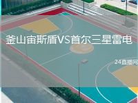 釜山宙斯盾VS首爾三星雷電