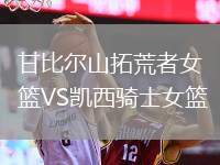 甘比爾山拓荒者女籃VS凱西騎士女籃