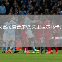 阿富拉夏普爾VS艾里祖爾馬卡比