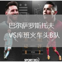巴爾薩羅斯托夫VS庫(kù)班火車頭B隊(duì)