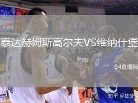 泰達(dá)赫姆斯高爾夫VS維納什堡