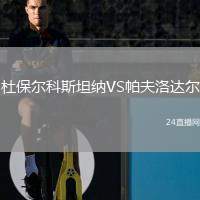 杜保爾科斯坦納VS帕夫洛達(dá)爾