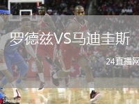 羅德茲VS馬迪圭斯