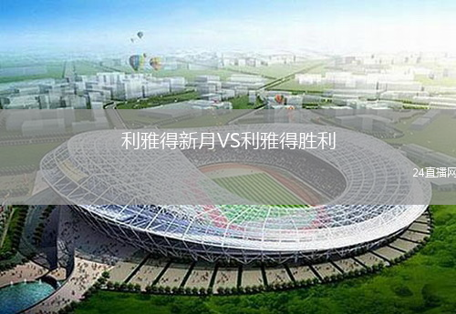 利雅得新月VS利雅得勝利