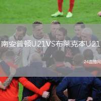 南安普頓U21VS布萊克本U21