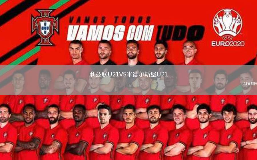 利茲聯(lián)U21VS米德爾斯堡U21