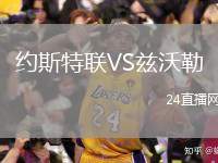 約斯特聯(lián)VS茲沃勒