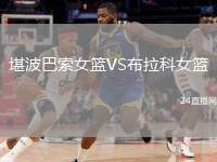 堪波巴索女籃VS布拉科女籃