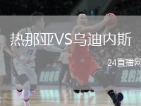 熱那亞VS烏迪內(nèi)斯