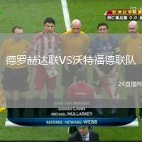 德羅赫達(dá)聯(lián)VS沃特福德聯(lián)隊(duì)