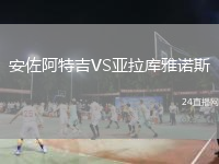 安佐阿特吉VS亞拉庫雅諾斯