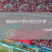 南加州大學(xué)VS杜蘭大學(xué)