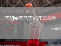 圣胡安圣馬丁VS圣洛倫索