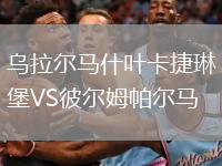 烏拉爾馬什葉卡捷琳堡VS彼爾姆帕爾馬