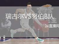 瑞古爾VS努伯B隊(duì)