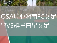 OSA瑞亞湘南FC女足VS群馬白星女足