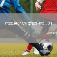 東南聯(lián)合VS南霍巴特U21