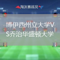 博伊西州立大學VS喬治華盛頓大學