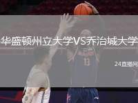 華盛頓州立大學(xué)VS喬治城大學(xué)