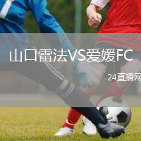 山口雷法VS愛媛FC