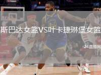 斯巴達女籃VS葉卡捷琳堡女籃