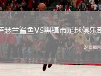 薩瑟蘭鯊魚VS黑鎮(zhèn)市足球俱樂部