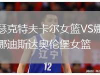 瑟克特夫卡爾女籃VS娜迪斯達奧倫堡女籃