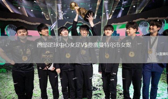 西部足球中心女足VS費(fèi)雷曼特爾市女足