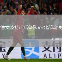 德文波特市后備隊(duì)VS北部流浪