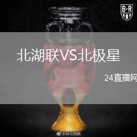 北湖聯(lián)VS北極星