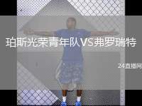 珀斯光榮青年隊(duì)VS弗羅瑞特