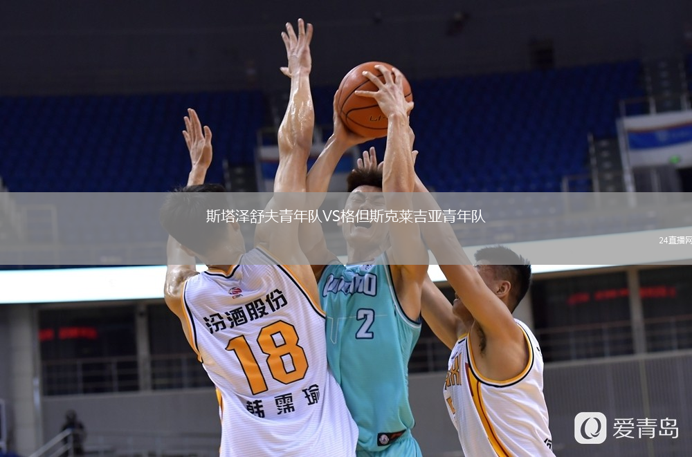 斯塔澤舒夫青年隊(duì)VS格但斯克萊吉亞青年隊(duì)