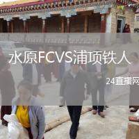 水原FCVS浦項(xiàng)鐵人