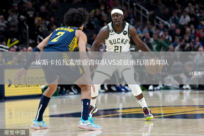 埃斯卡拉瓦索維亞青年隊(duì)VS波茲南瓦塔青年隊(duì)