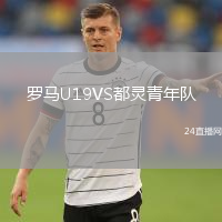 羅馬U19VS都靈青年隊