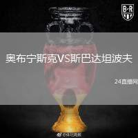 奧布寧斯克VS斯巴達(dá)坦波夫