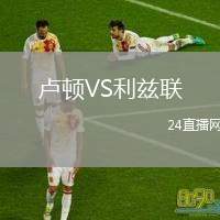 盧頓VS利茲聯(lián)