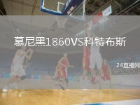 慕尼黑1860VS科特布斯