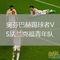 奧芬巴赫踢球者VS法蘭克福青年隊(duì)
