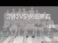洛特VS羅迪豪森