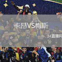 卡昂VS梅斯