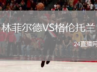 林菲爾德VS格倫托蘭