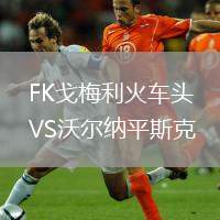 FK戈梅利火車頭VS沃爾納平斯克
